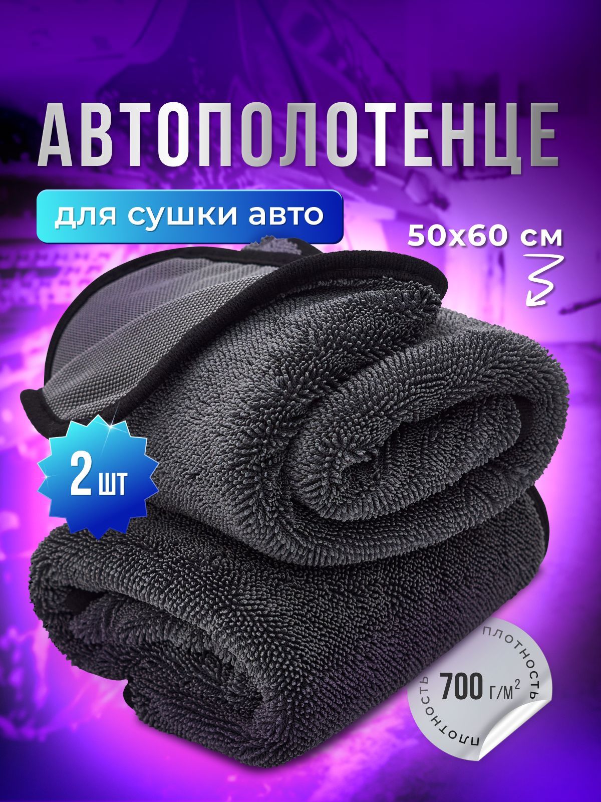 

Салфетка автомобильная CleanBunny 50 х 60 см 2 шт, Серый
