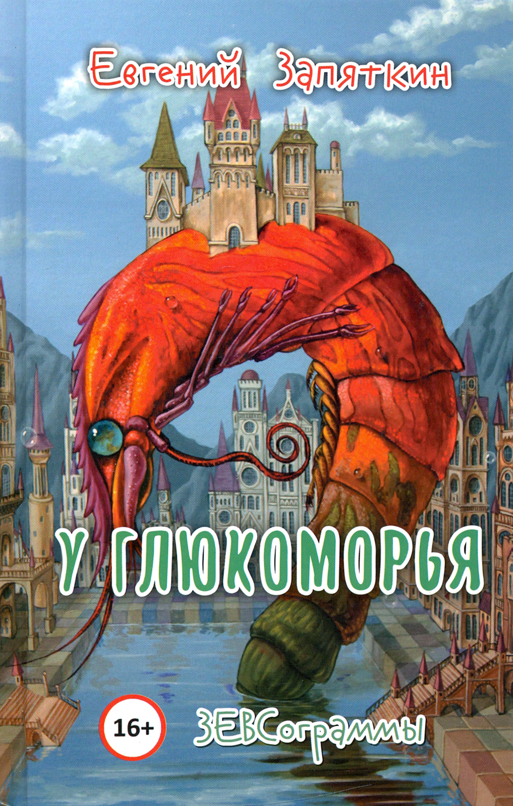 

У Глюкоморья ЗЕВСограммы