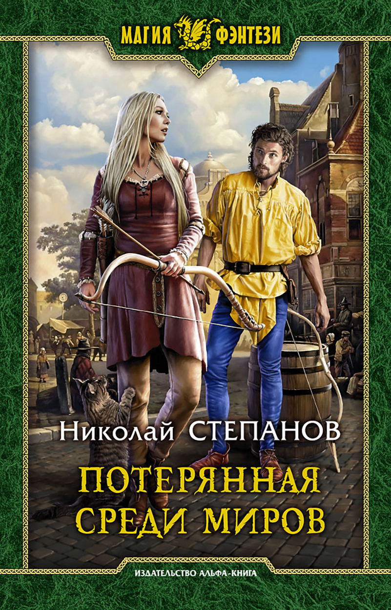 

Потерянная среди миров
