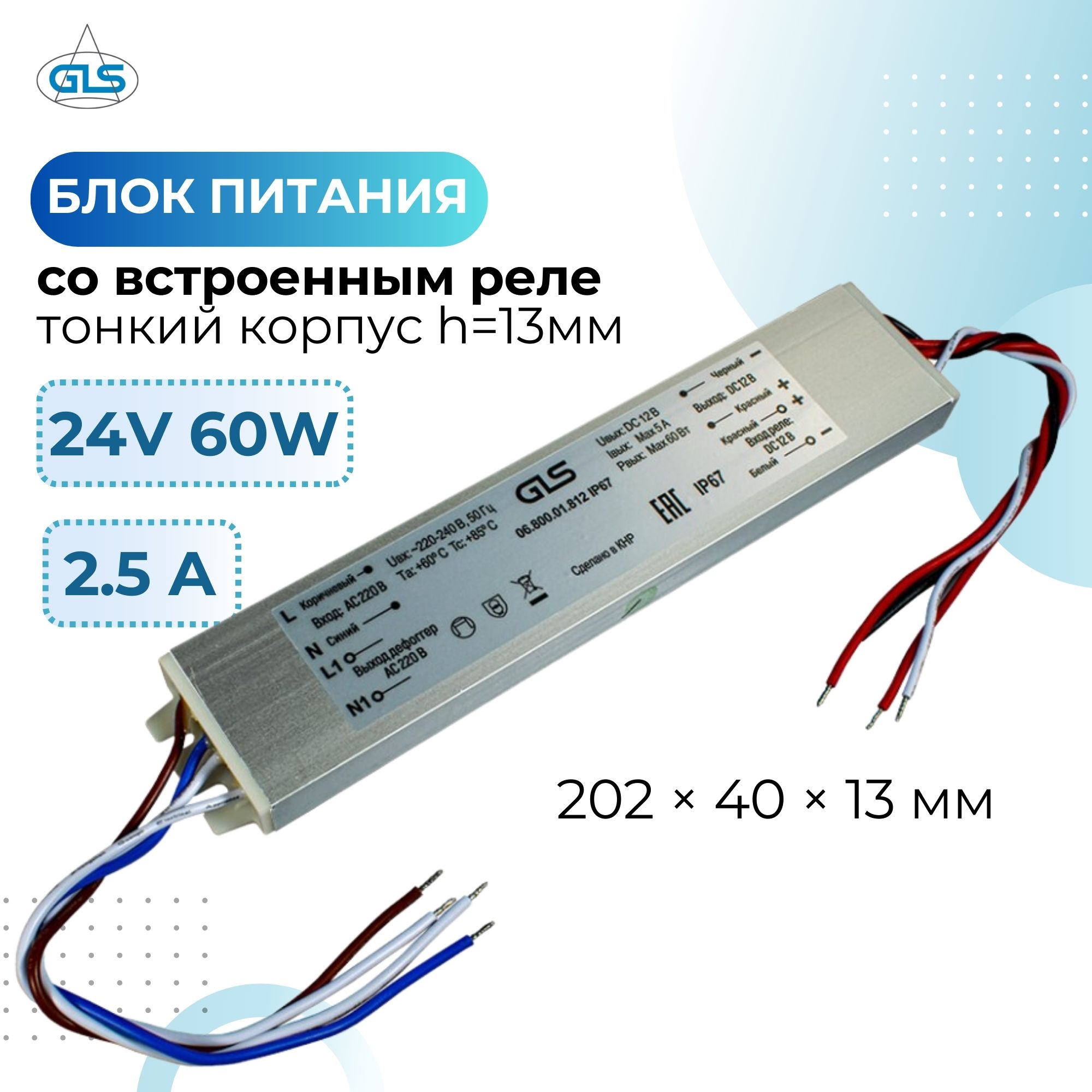 Блок питания для светодиодной ленты GLS 06.800.01.813 IP67 24V 60W со встроенным реле