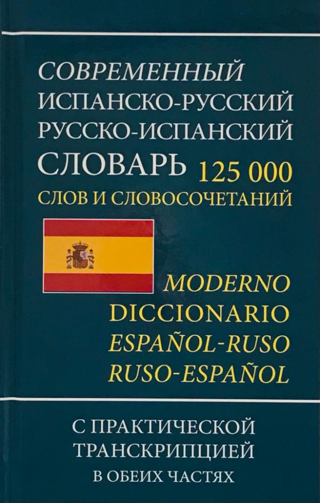

Современный испанско-русский русско-испанский словарь 125 000 слов