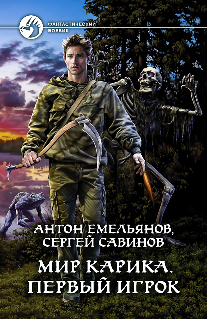 

Мир Карика Первый игрок