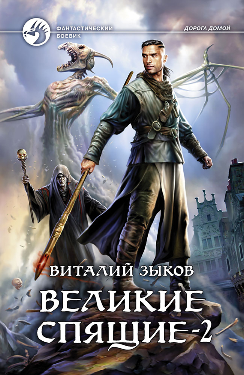 

Великие Спящие - 2 Свет против Света