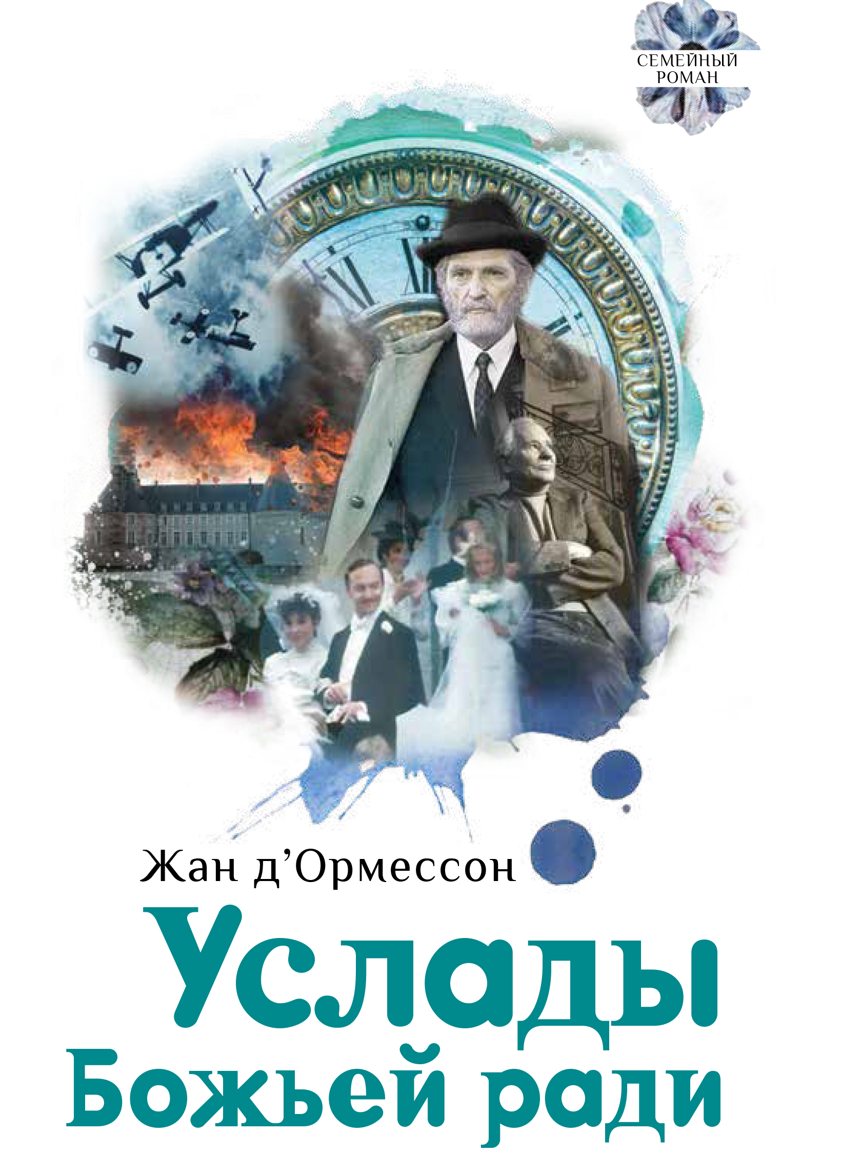 

Услады Божьей ради