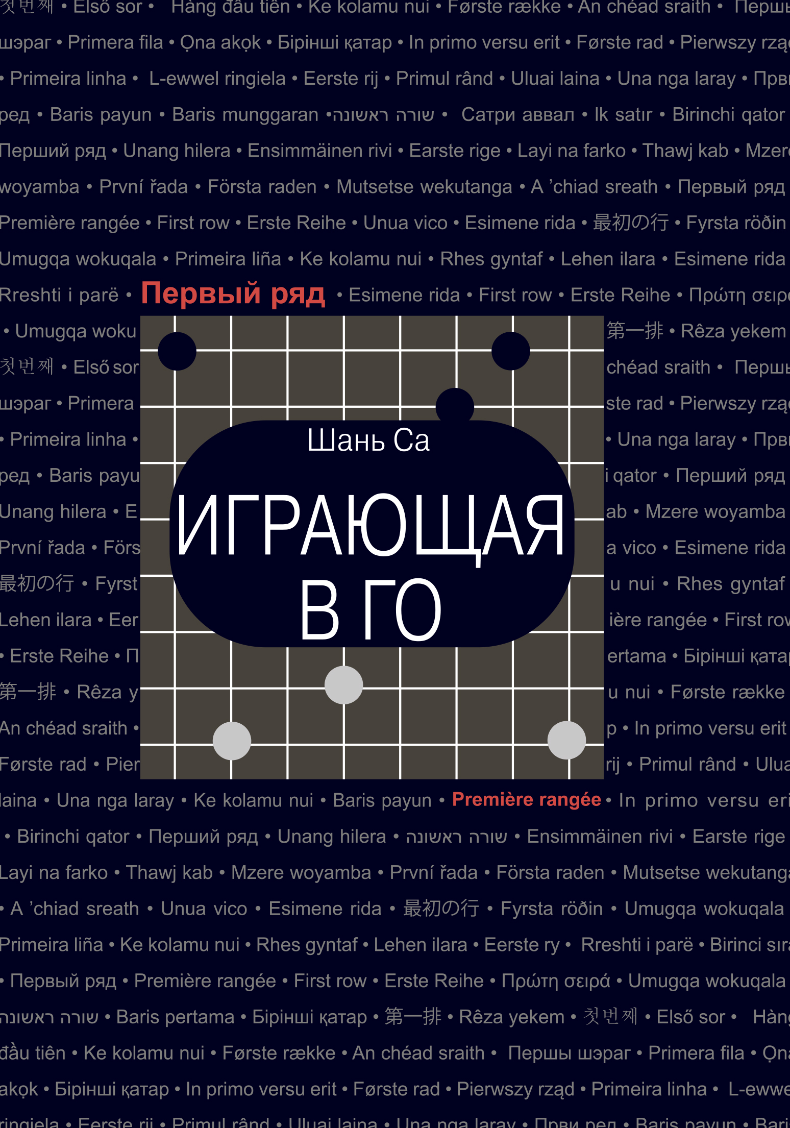

Играющая в го