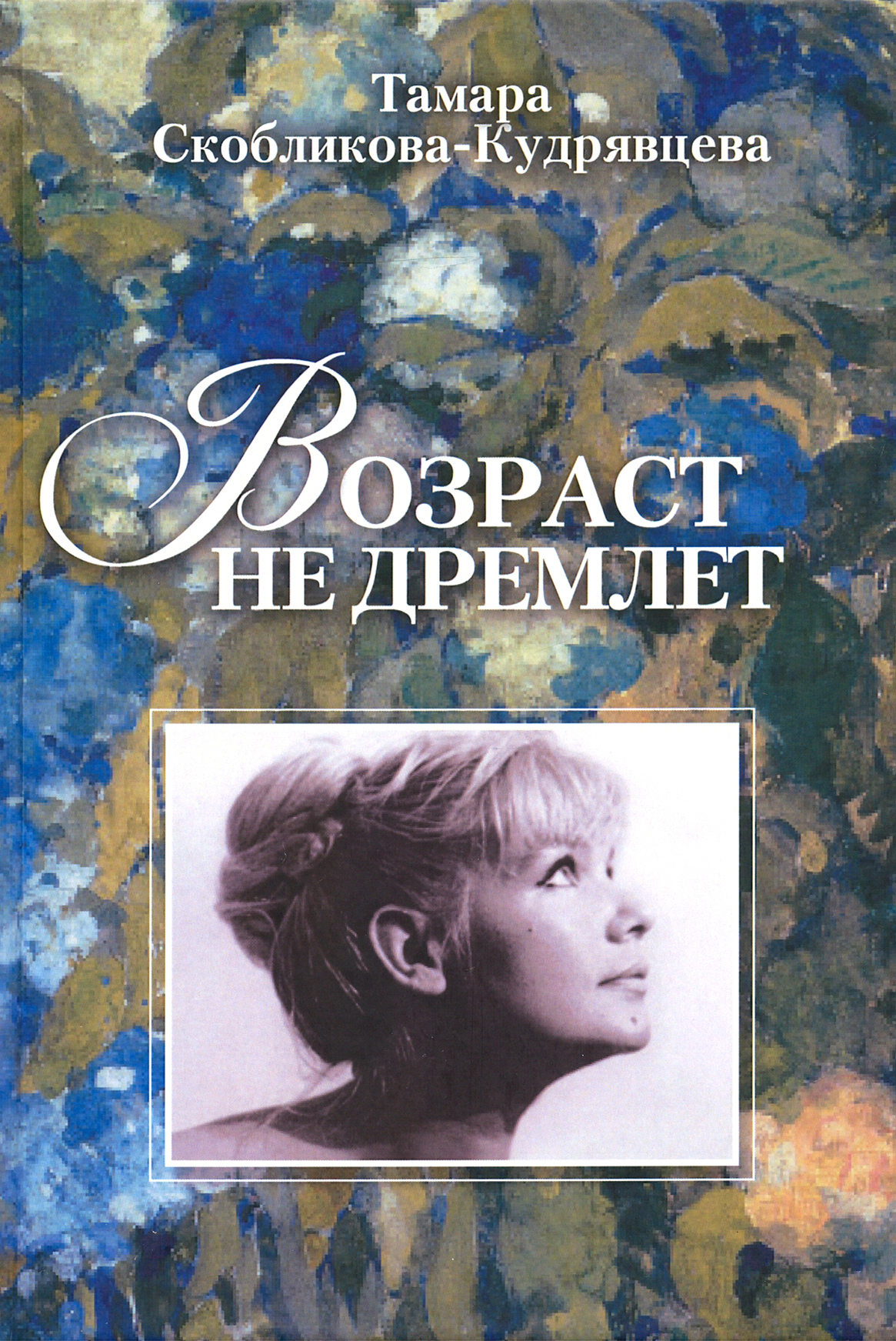 

Возраст не дремлет