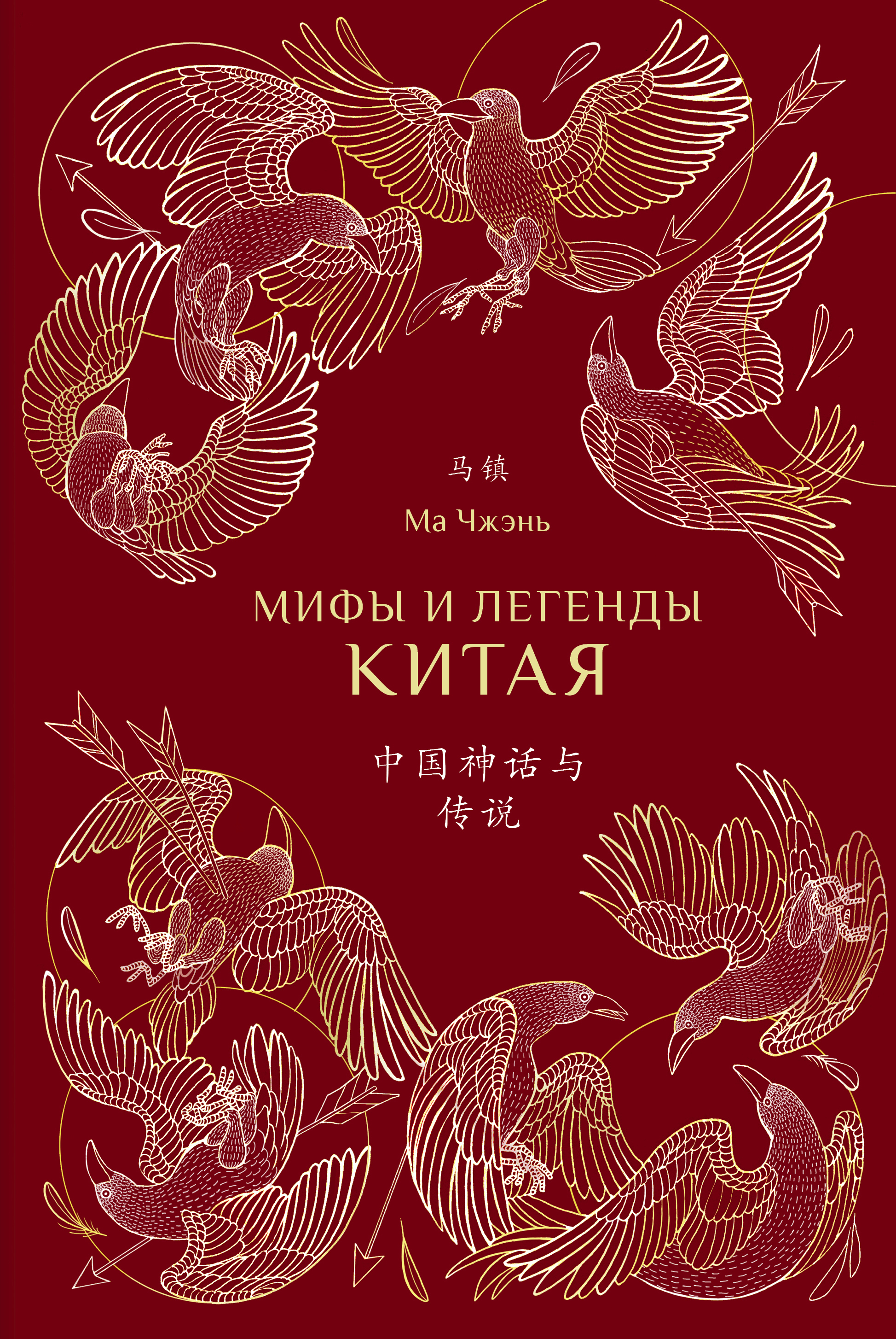 

Мифы и легенды Китая с иллюстрациями