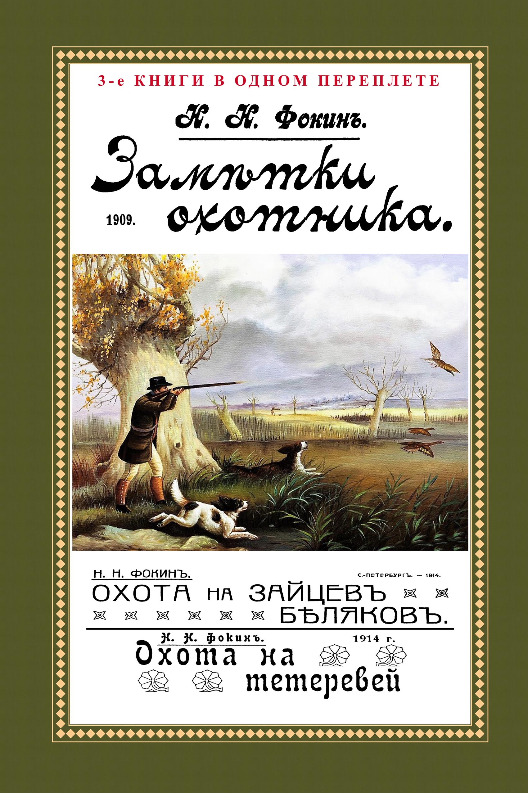 

Заметки охотника Рассказы, встречи и наблюдения
