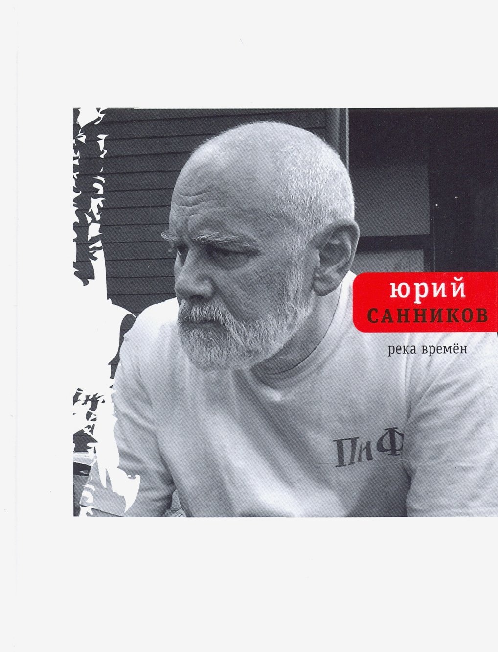 

Река Времен