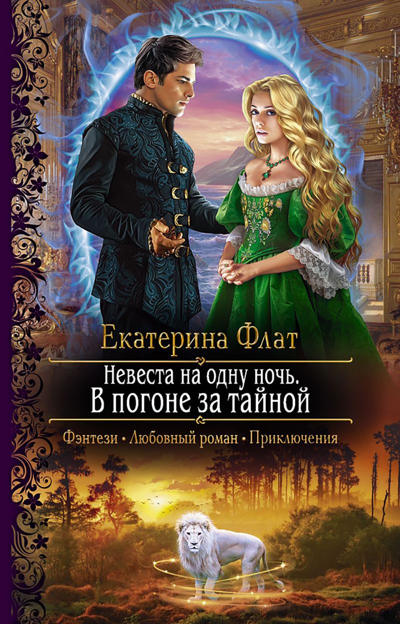 

Невеста на одну ночь В погоне за тайной