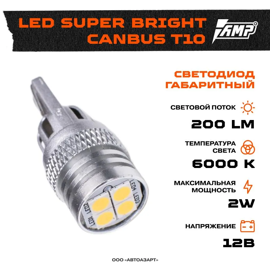 Светодиод габаритный AMP SuperBright T10 CANBUS