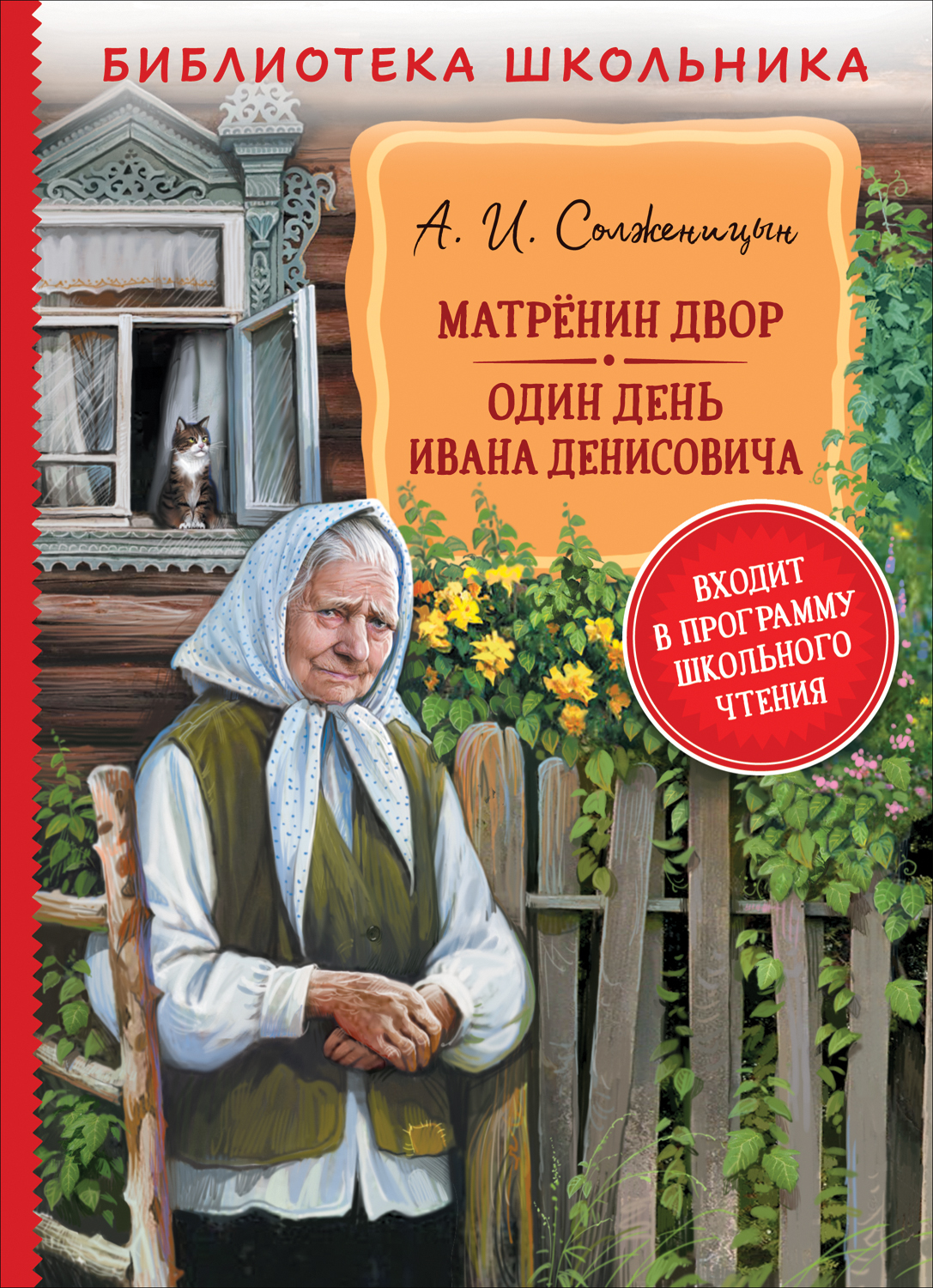 Рассказ матренин двор автор. Матрёнин двор книга. Солженицын Матренин двор. Матренин двор обложка книги.