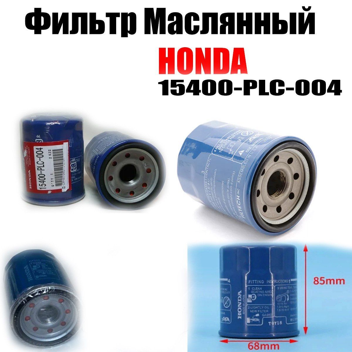 Фильтр масляный 15400PLC004 для HONDA Accord, Civic, CRV, HRV.