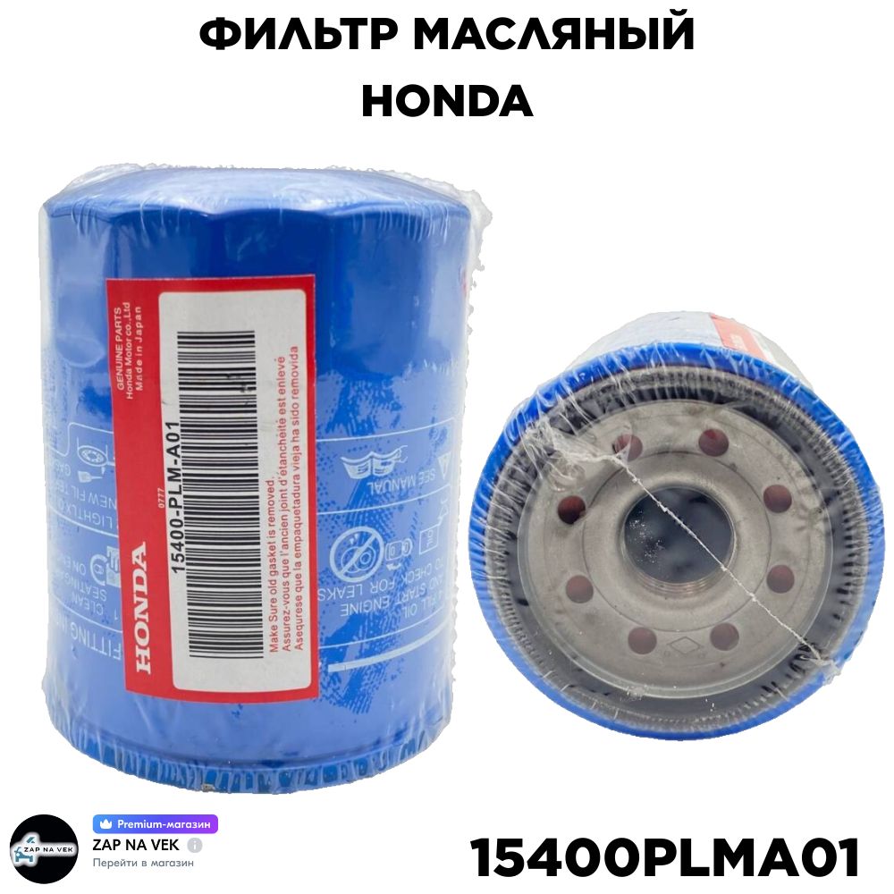 Фильтр Масляный HONDA арт. 15400PLMA01