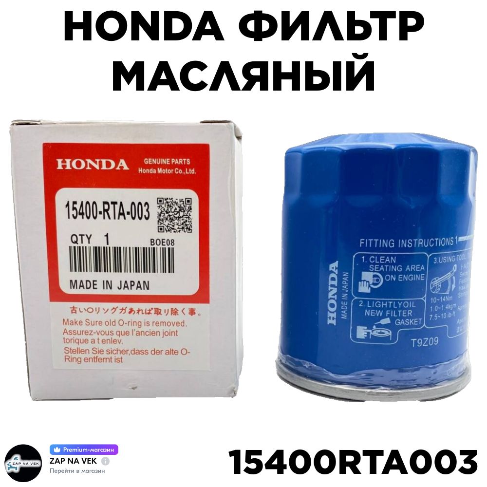 Honda Фильтр Масляный 15400RTA003