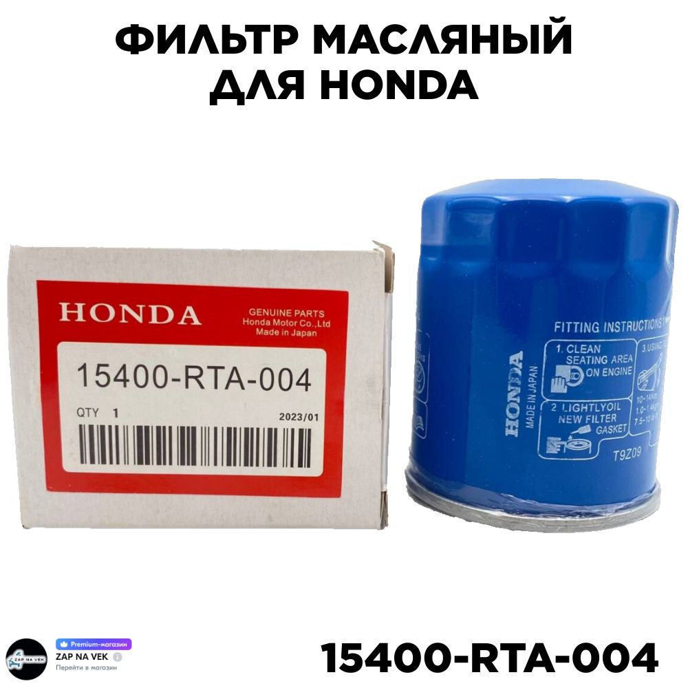 Honda 15400-RTA-004 фильтр масляный