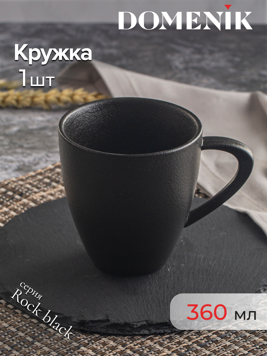 

Кружка для чая и кофе DOMENIK ROCK BLACK 360 мл