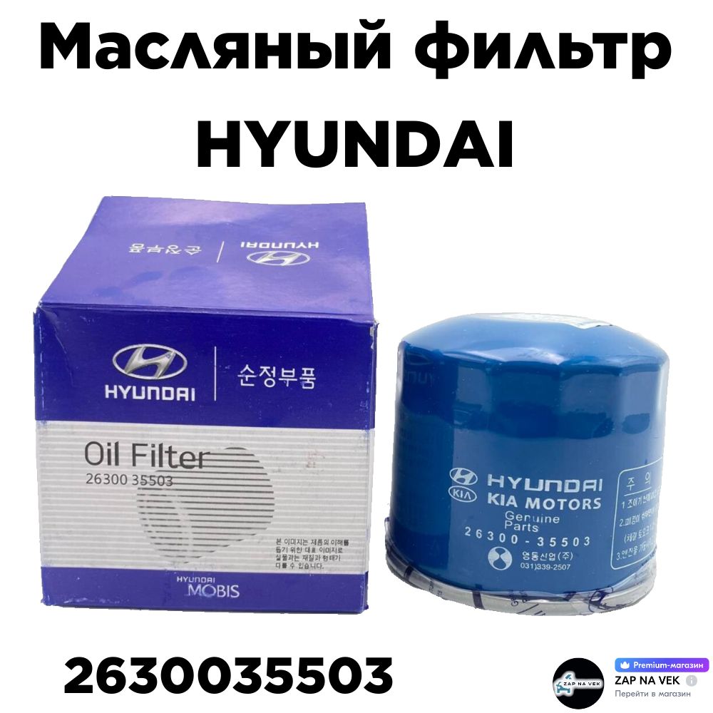 

Масляный фильтр HYUNDАI / KIА - 2630035503, 2630035503