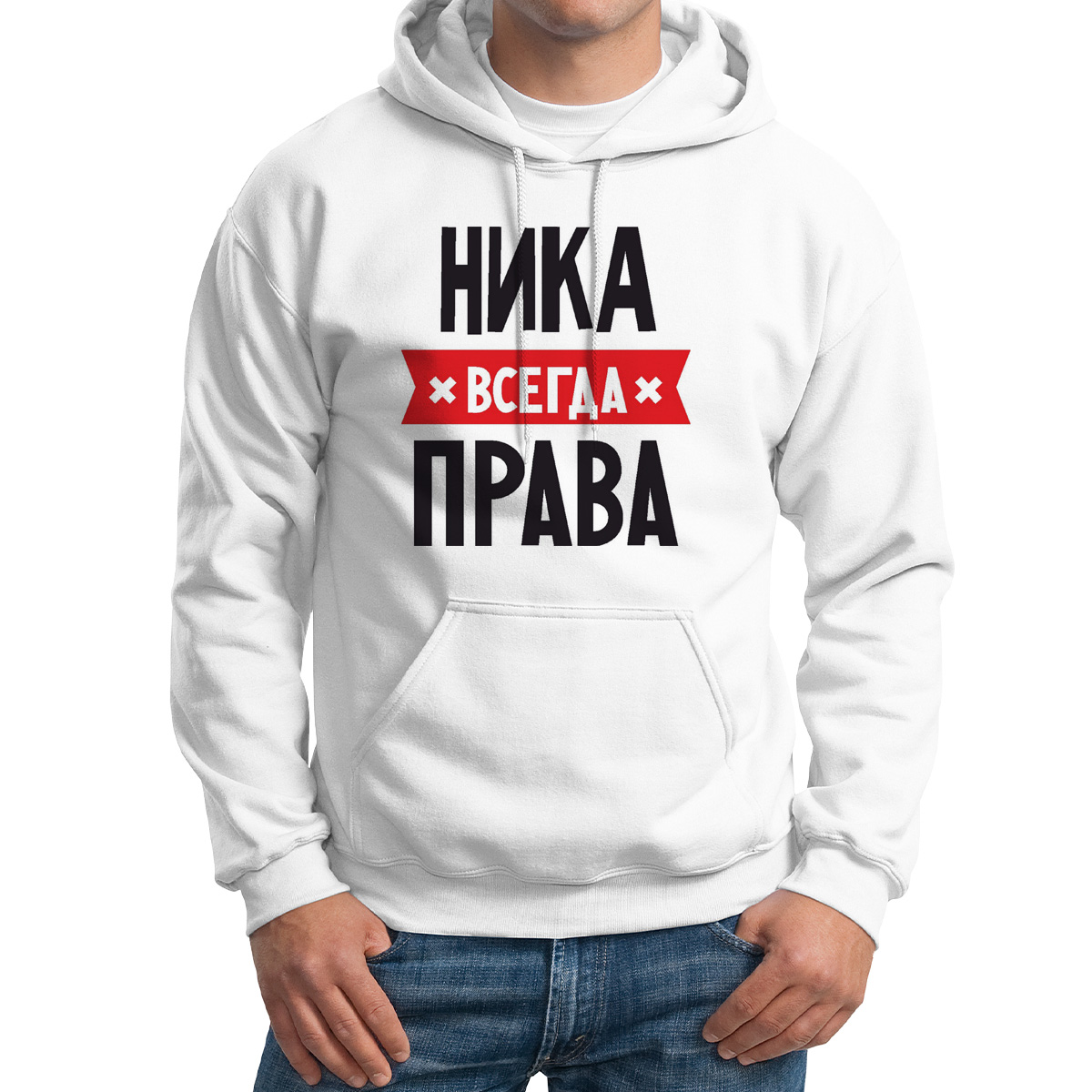 

Худи унисекс CoolPodarok НИКА всегда права белое 54 RU, Белый, 54M04645