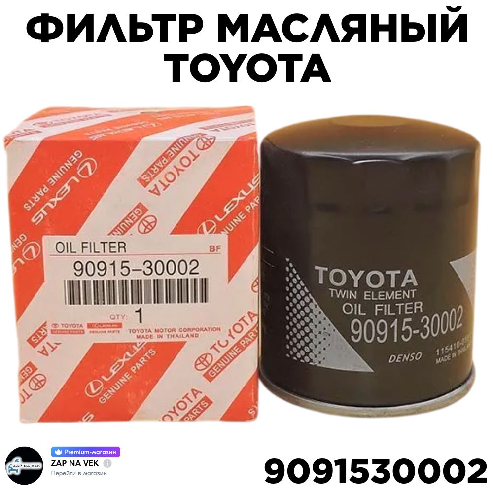 

Фильтр масляный TOYOTA/Тоета OEM 90915-30002, YARIS/Ярис, CAMRY/Камри, AVENSIS/Авенсис, 9091530002