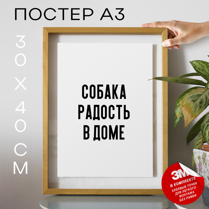 

Плакат интерьерный Про собак Собака радость в доме PS924 30х40, рамка А3, PS924