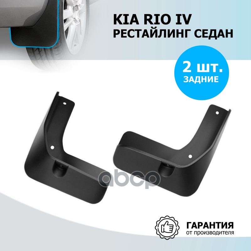 

Комплект задних брызговиков Kia Rio IV Restyling 2020-> Rival 22803003 RIVAL 22803003