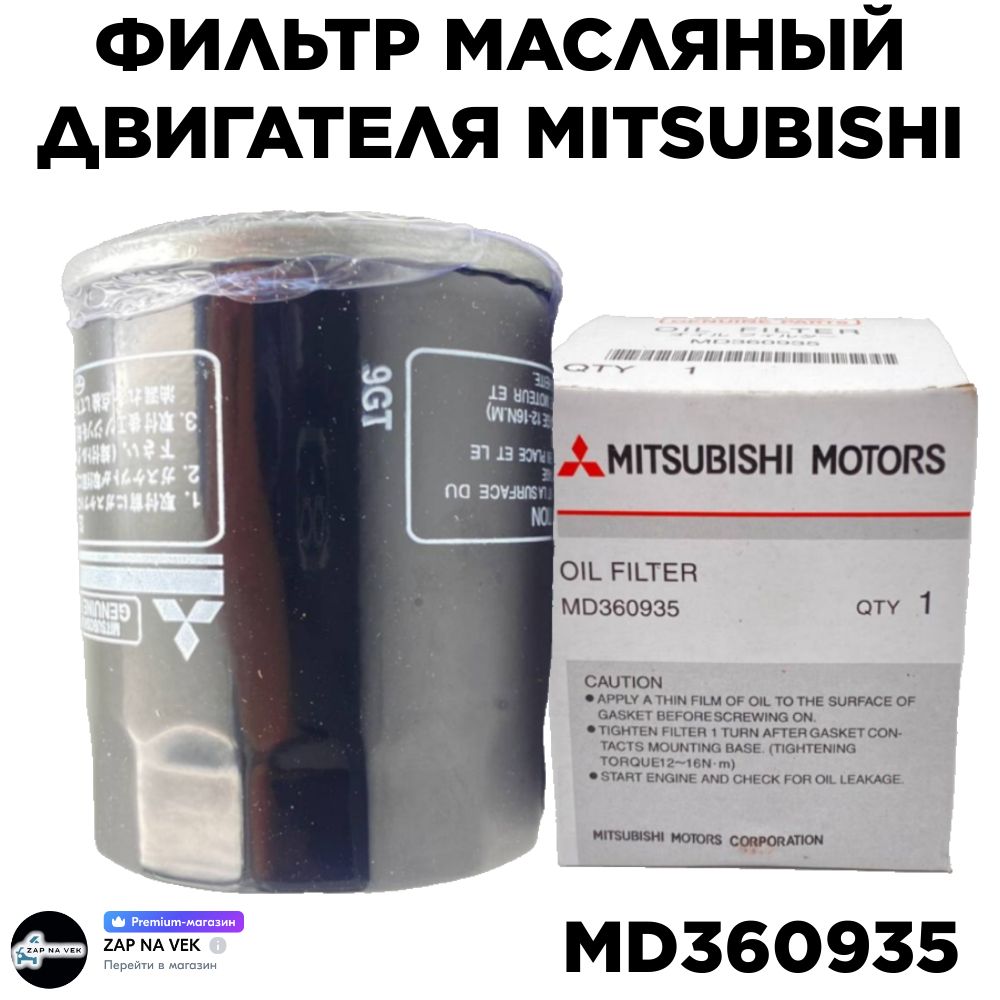 Фильтр масляный двигателя Mitsubishi MD 360935 Mitsubishi Lancer, Outlander, HOVER H3