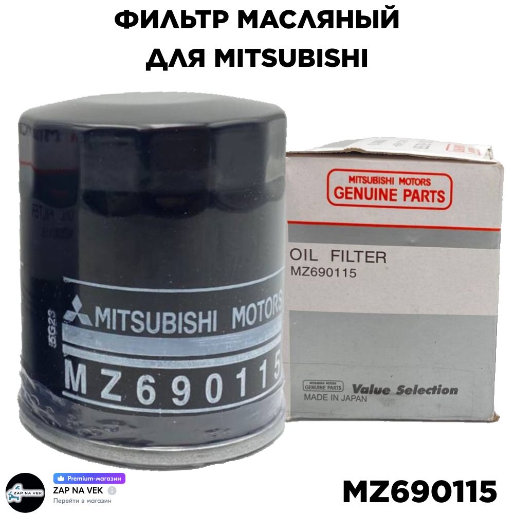 Фильтр масляный MZ690115 для MITSUBISHI Outlander, Pajero, Lanser, Galant, L200, L300