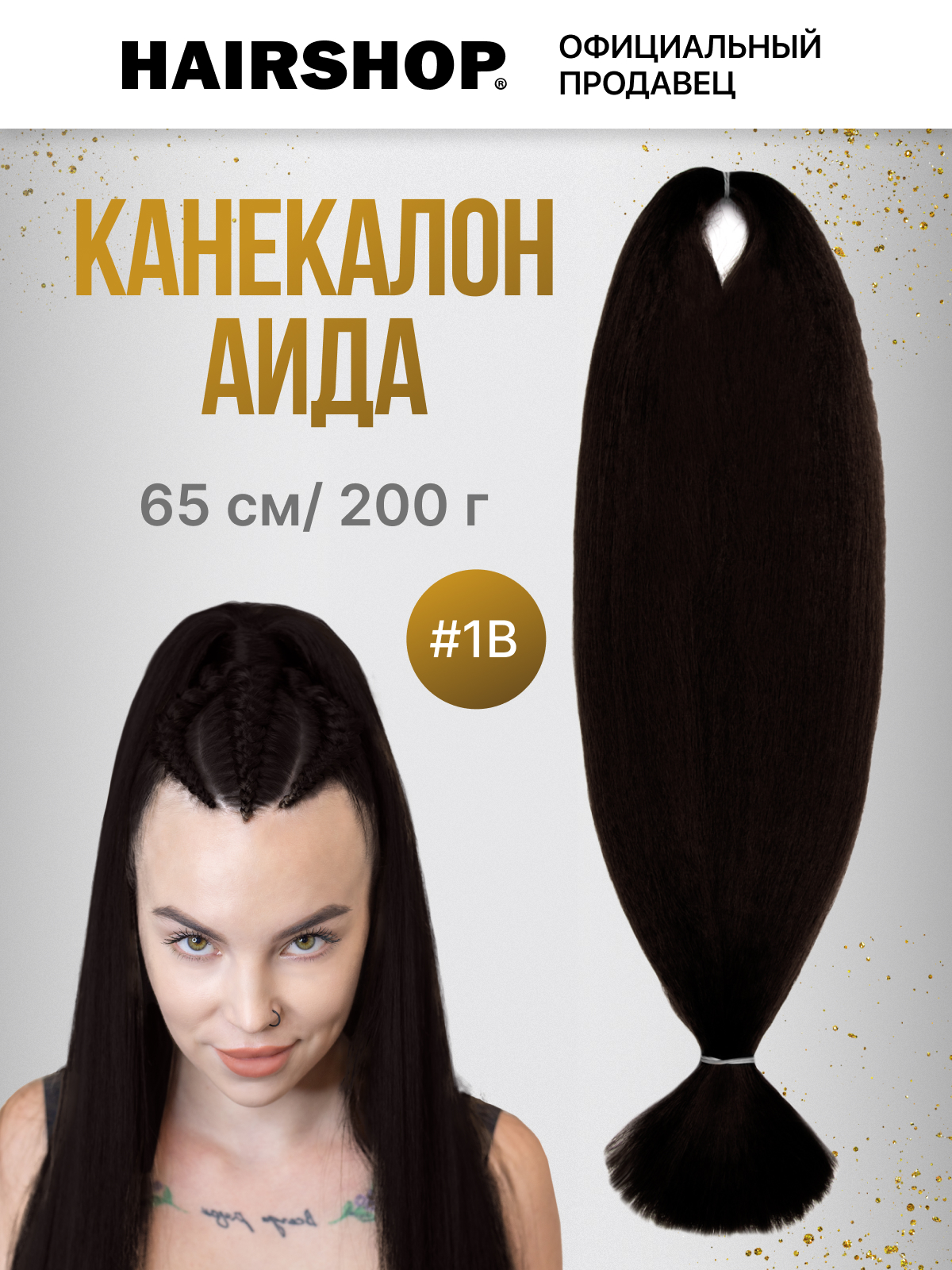 

Канекалон HAIRSHOP АИДА 1В Черный натуральный оттенок, Аида200