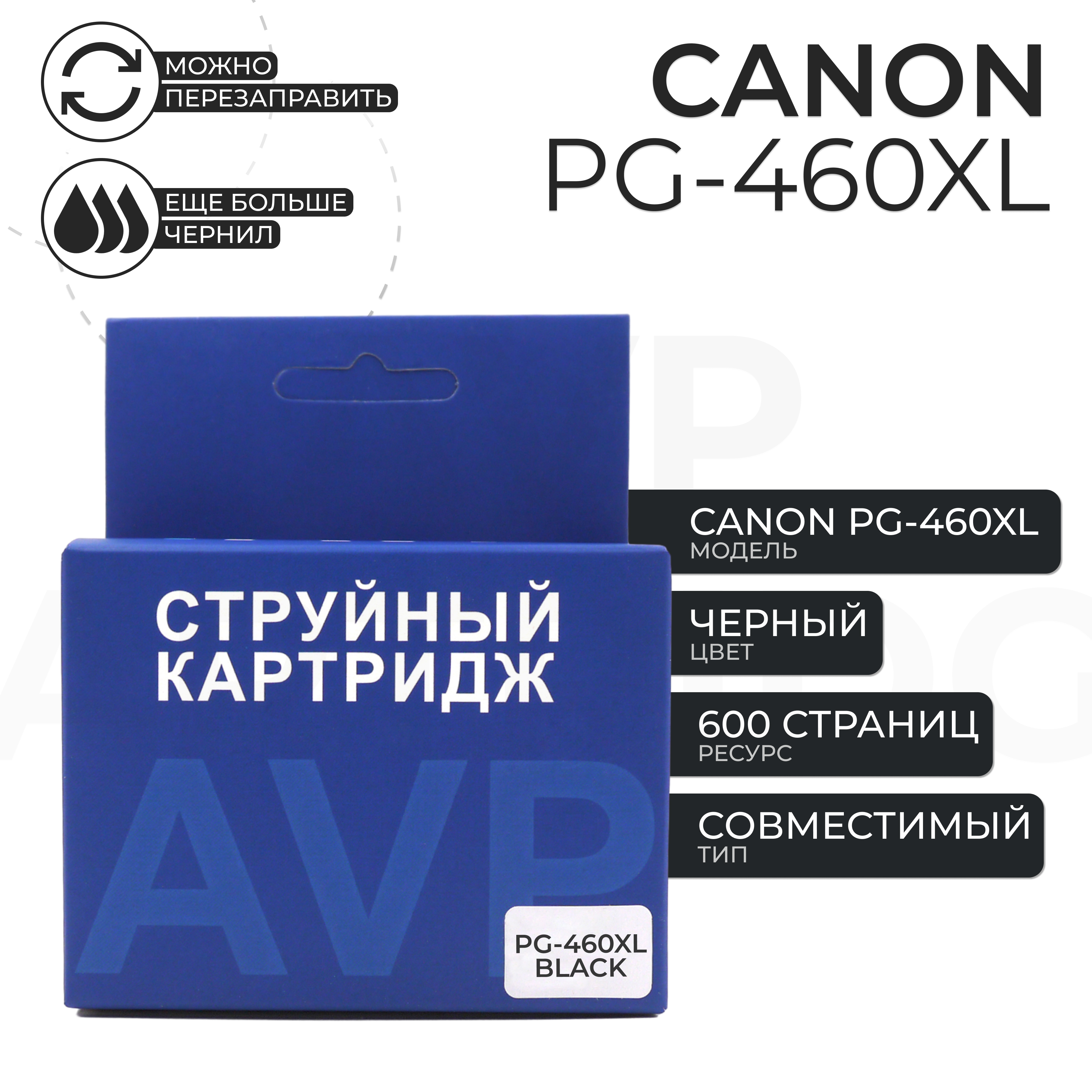 

Картридж для струйного принтера AVP Cartridge (Canon PG-460 XL) черный, совместимый
