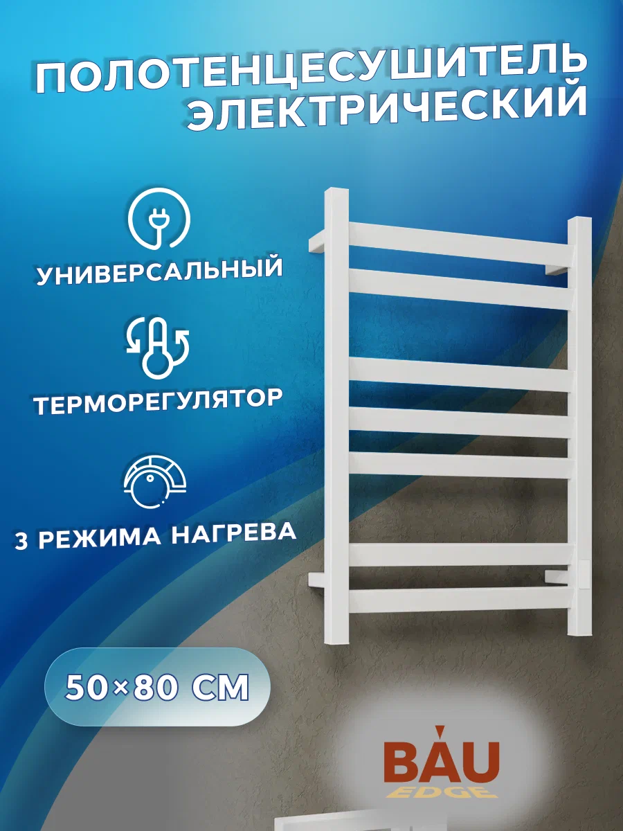 

Полотенцесушитель электрический профильный BAU Hotel Veer 50х80, 7 планок, 25