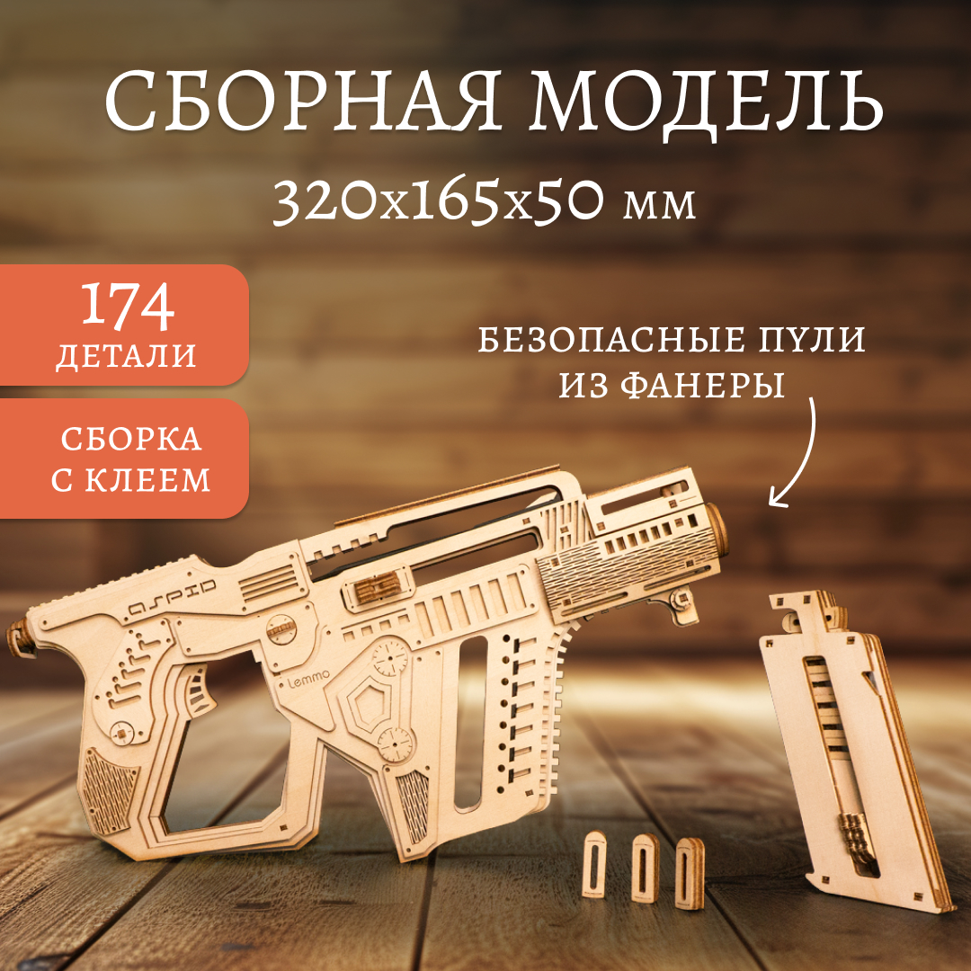 

Сборная модель Lemmo Штурмовая винтовка Аспид 02-07 деревянная, Винтовка "Аспид"