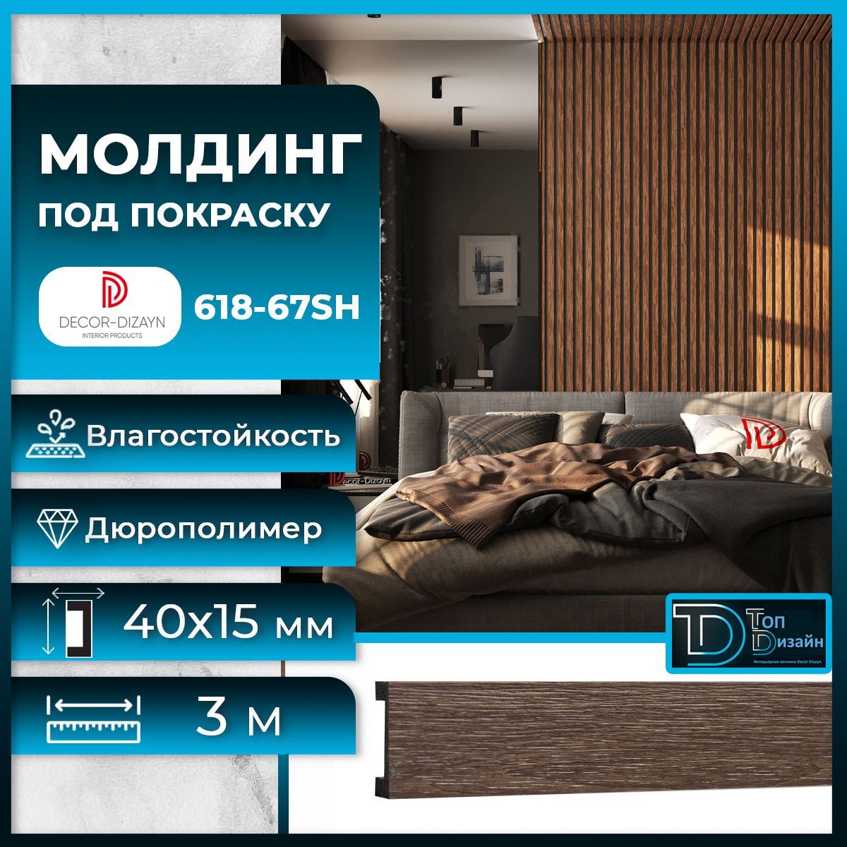 Рейка молдинг Decor-Dizayn 618-67SH (3 метра) Рустикальный дуб молдинг orac decor