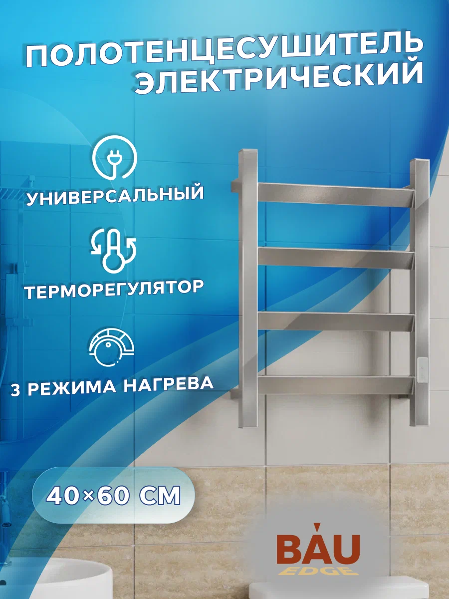 

Полотенцесушитель электрический профильный BAU Hotel Veer 40х60, 4 планки, 25