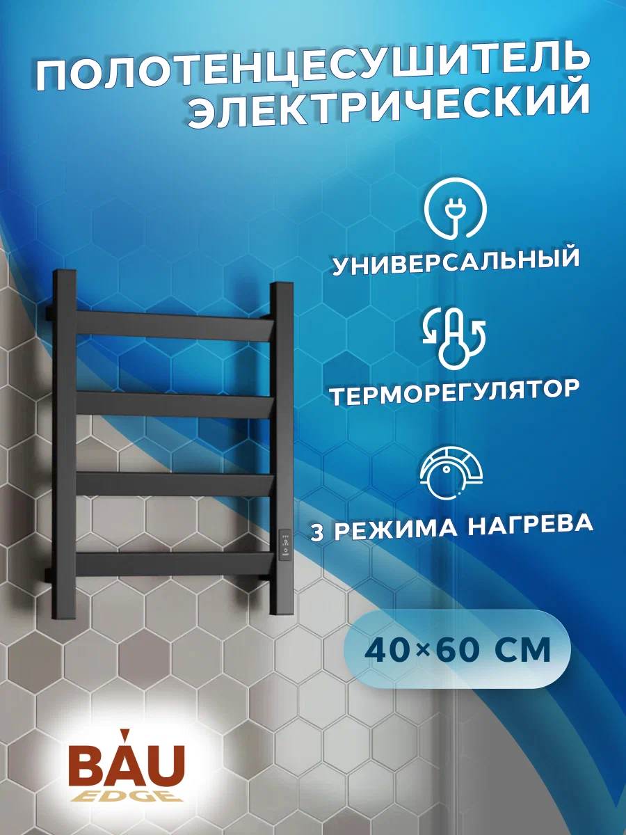 

Полотенцесушитель электрический профильный BAU Hotel Veer 40х60, 4 планки, 25