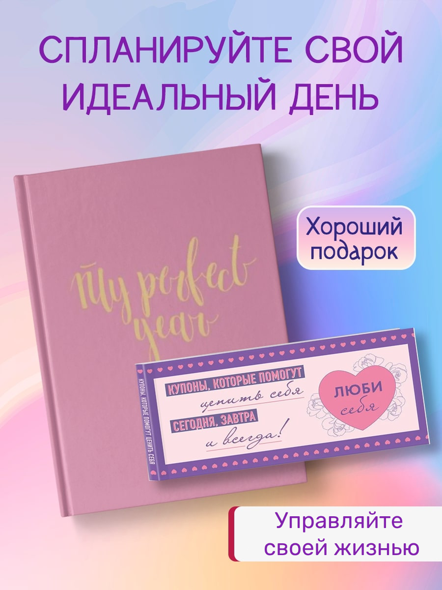 Ежедневник Бомбора My perfect year и Купоны Люби себя