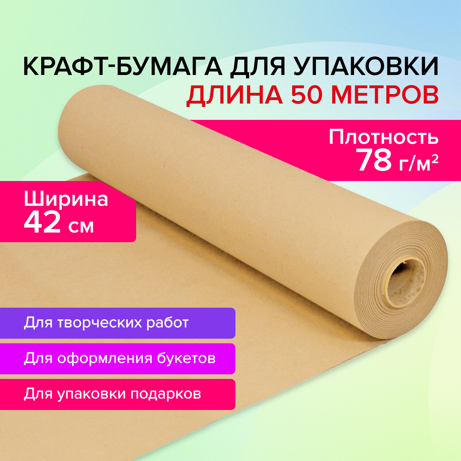 Крафт-бумага Brauberg в рулоне, 420 мм х 50 м, плотность 78 г/м2, Марка А, Коммунар