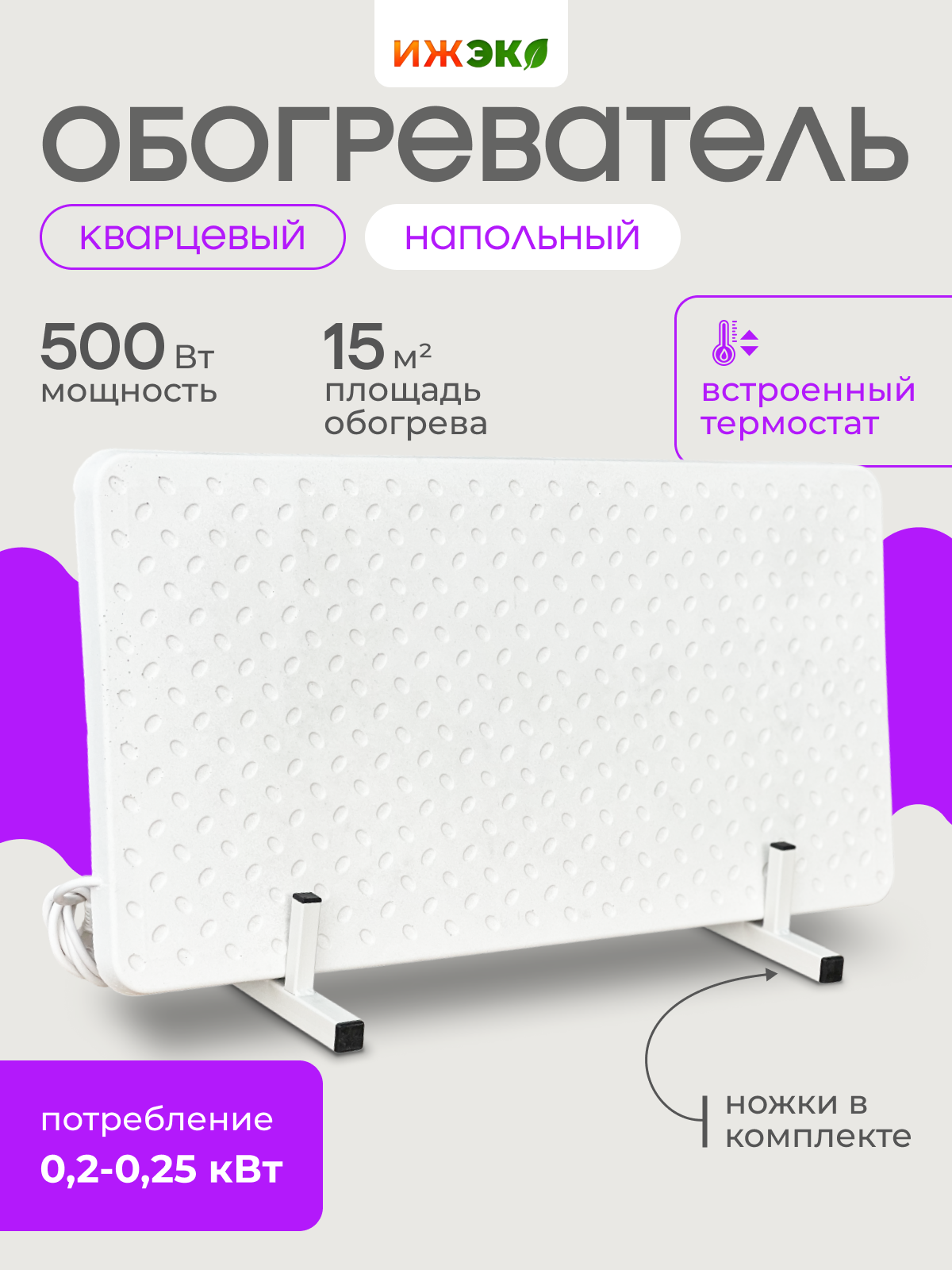 

Кварцевый обогреватель с встроенным термостатом напольный ИЖЭКО 500 Вт 15 кв.м., М500