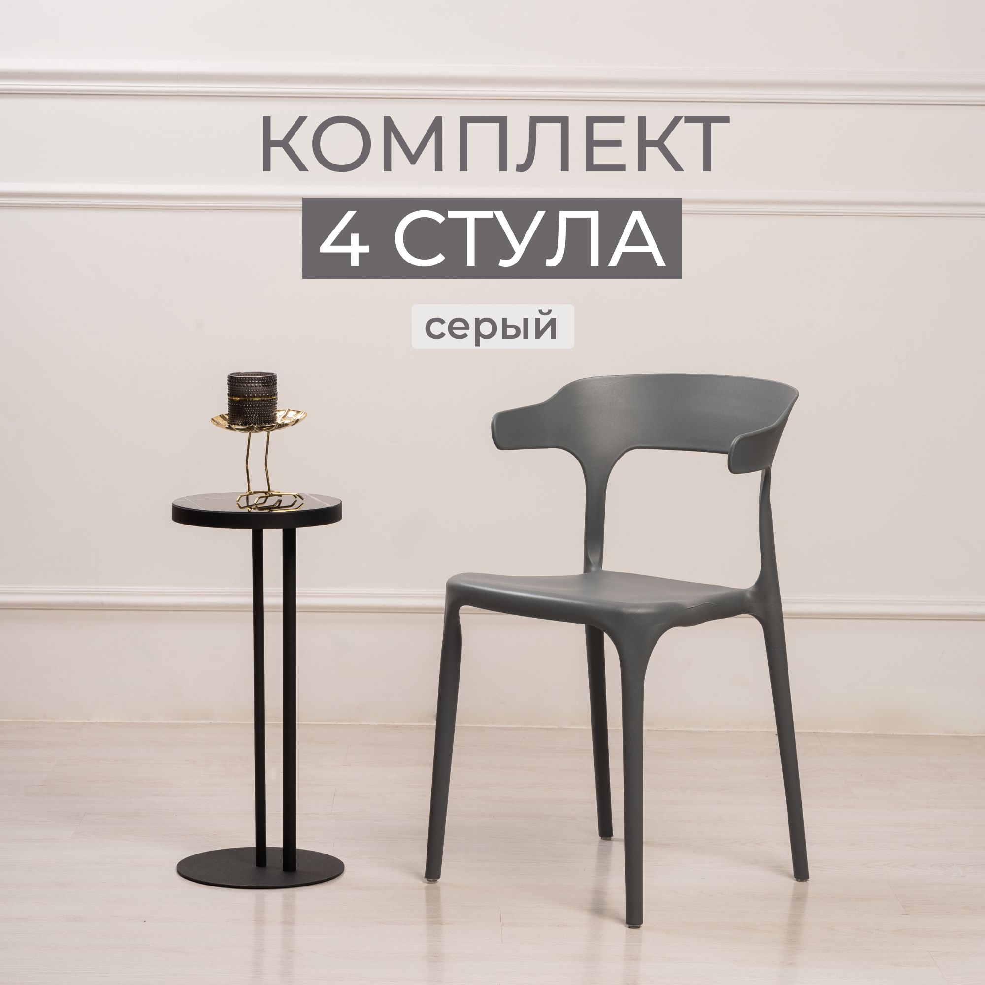 Комплект стульев для кухни, столовой и улицы из 4 шт STEPP ENOVA PP0002G4 серый