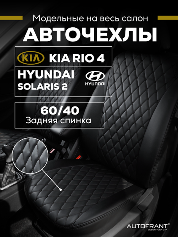 Чехлы авто Автофрант Kia Rio Киа Рио 4 X-Line, Hyundai Solaris Хендай Солярис 2 2017 - н.в