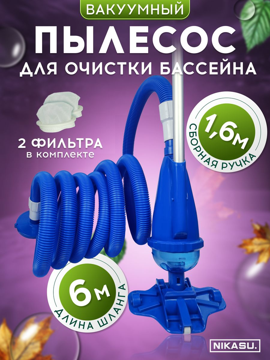 

Пылесос для бассейна NIKASU с фильтром вакуумный донный 1040/пылбас, Синий