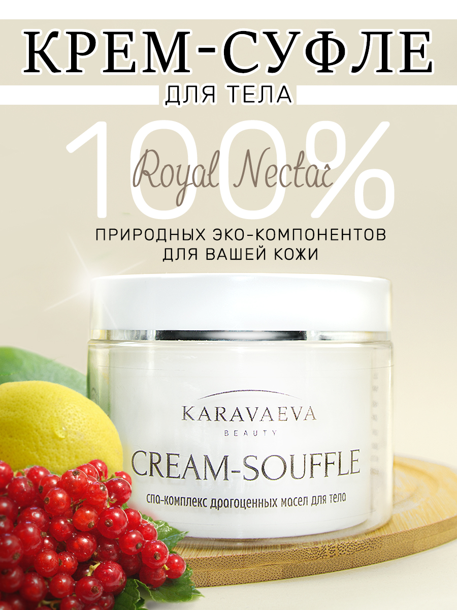 

Крем для тела на основе масел CREAM-SOUFFLE от Karavaeva Beauty Royal Nectar