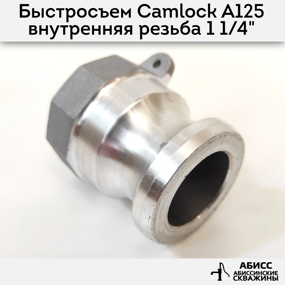 Быстросъемное соединение Camlock муфта A125 Abissbur внутренняя резьба 1 1/4''