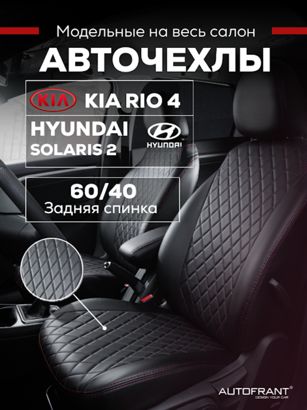 Чехлы авто Автофрант Kia Rio Киа Рио 4 X-Line, Hyundai Solaris Хендай Солярис 2 2017 - н.в