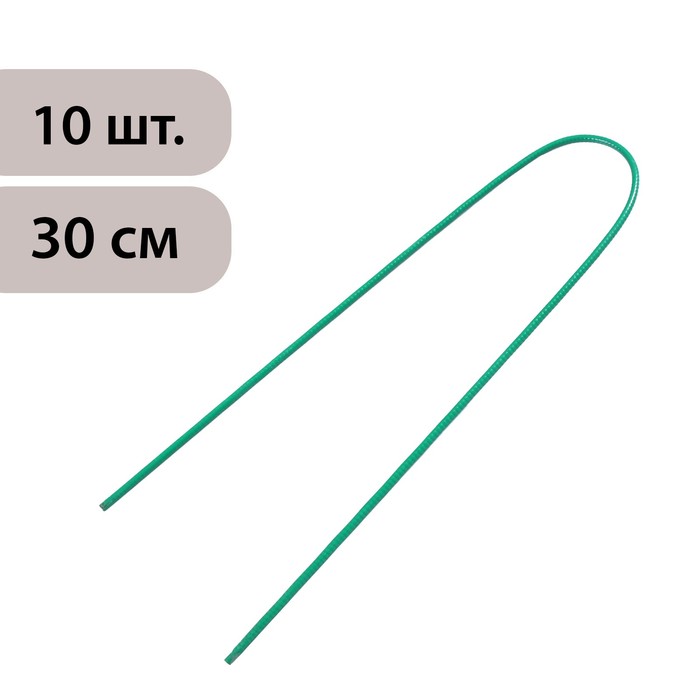 Скоба Sima-Land универсальная, U-образная, h 30 см, d 0,3 см, набор 10 шт 100056014375