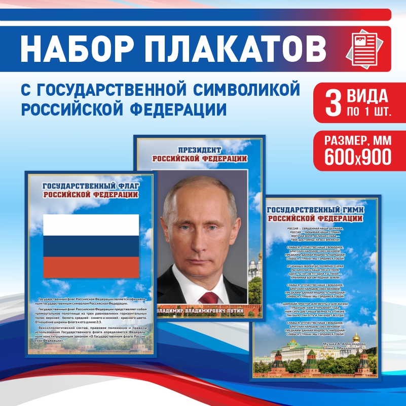 

Набор постеров ПолиЦентр из 3 шт на стену Гимн Флаг Президент 60х90 см, Наборх3ГимнФлагПрезидентСин