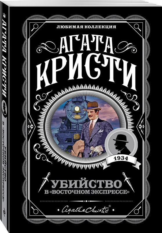 

Убийство в "Восточном экспрессе"