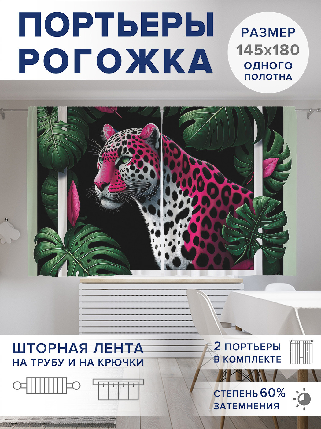 

Фотошторы JoyArty Леопард в рамке оксфорд, pox_429950_145x180