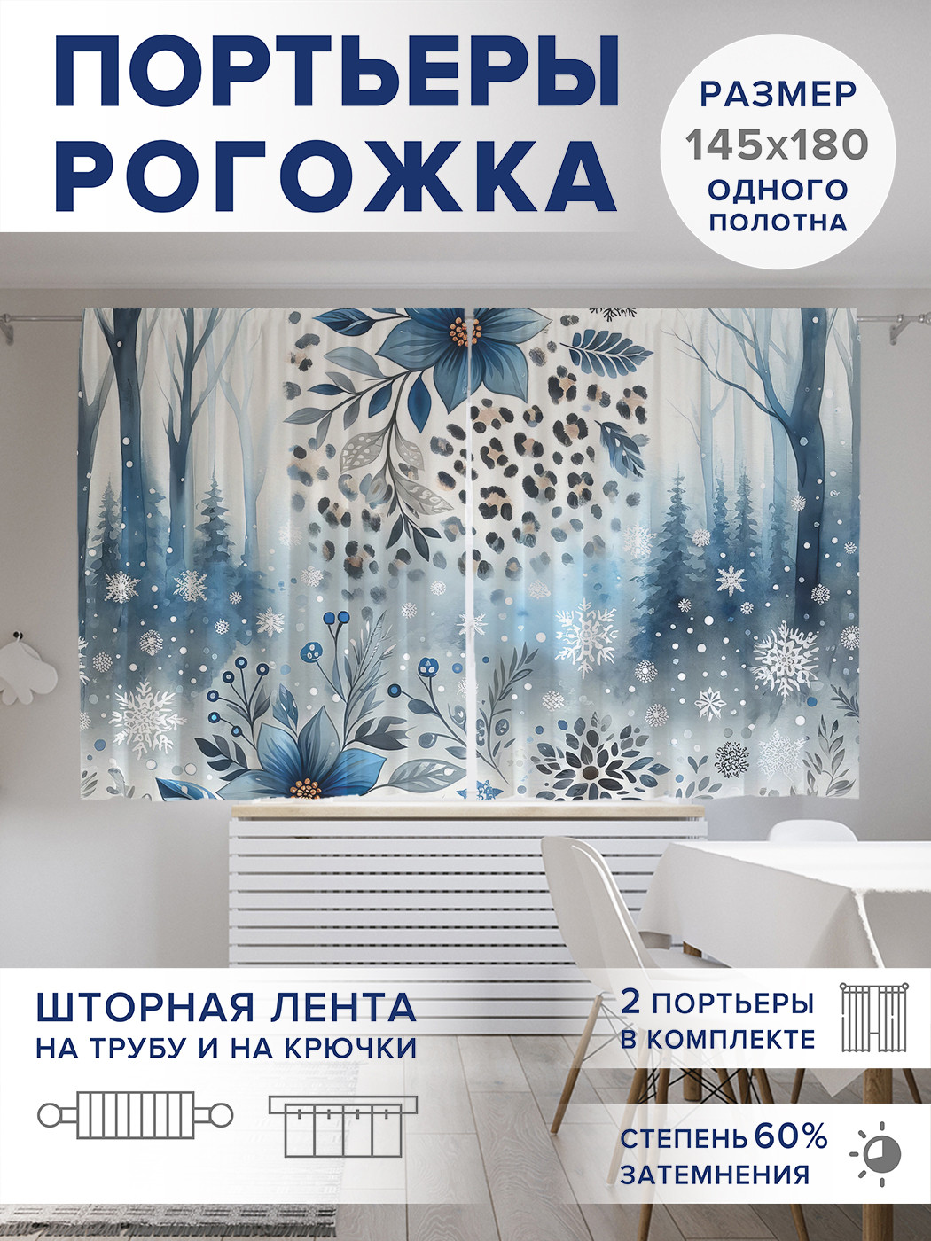 

Фотошторы JoyArty Леопардовая зима оксфорд, pox_429957_145x180
