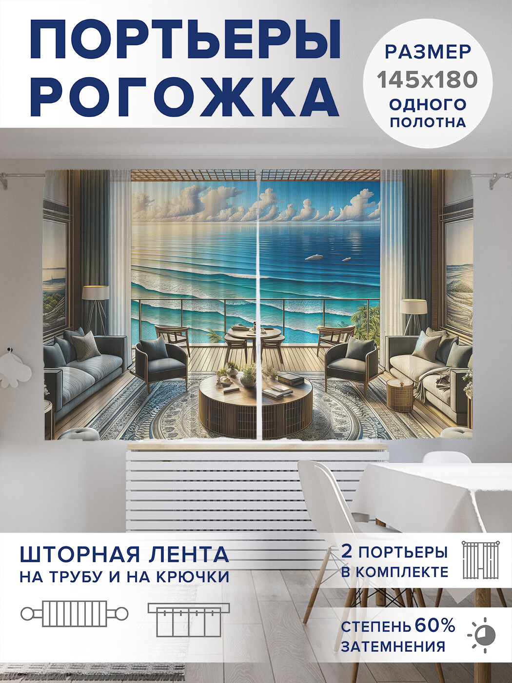 

Фотошторы JoyArty Вид на море оксфорд, pox_429971_145x180